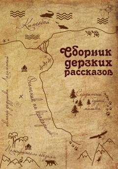 Обложка книги «Сборник дерзких рассказов» — дедушка Логантий