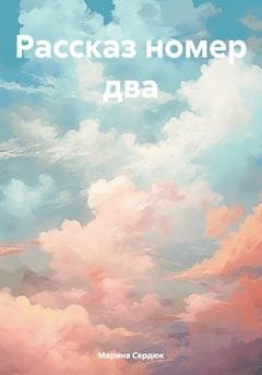 Обложка книги «Рассказ номер два» — Марина Сердюк