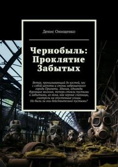 Обложка книги «Чернобыль: Проклятие Забытых» — Денис Онищенко
