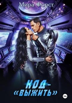 Обложка книги «Код: «Выжить»» — Мира Форст