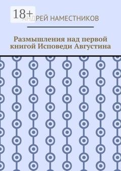 Обложка книги «Размышления над первой книгой Исповеди Августина» — Андрей Наместников
