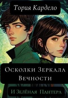 Обложка книги «Осколки зеркала Вечности и зелёная пантера» — Тория Кардело