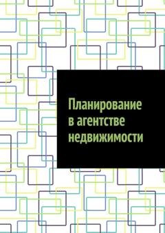 Обложка книги «Планирование в агентстве недвижимости» — Антон Анатольевич Шадура