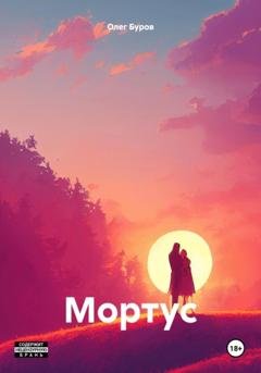 Обложка книги «Мортус» — Олег Буров