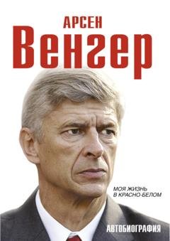 Обложка книги «Моя жизнь в красно-белом» — Арсен Венгер
