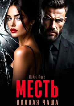Обложка книги «Месть. Полная чаша» — Лайза Фокс