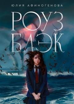 Обложка книги «Роуз Блэк» — Юлия Афиногенова