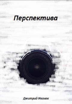 Обложка книги «Перспектива» — Дмитрий Иванов