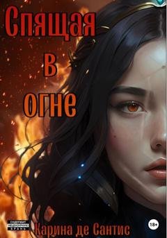 Обложка книги «Спящая в огне» — Карина де Сантис