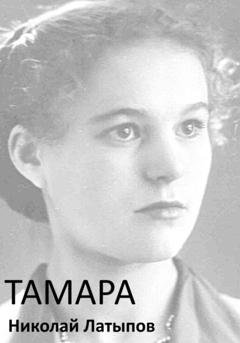 Обложка книги «Тамара» — Николай Латыпов