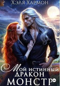 Обложка книги «Мой Истинный Дракон – Монстр!» — Хэля Хармон