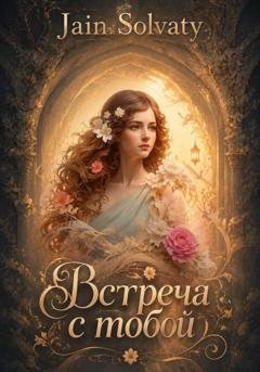 Обложка книги «Встреча с тобой» — Джейн Солвати
