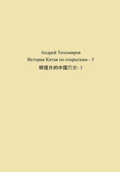 Обложка книги «История Китая по открыткам – 3 明信片的中国历史- 3» — Андрей Тихомиров
