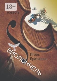 Обложка книги «Виолончель» — Игорь Братченко