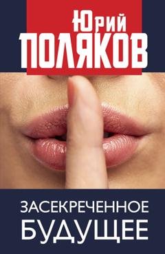 Обложка книги «Засекреченное будущее» — Юрий Поляков
