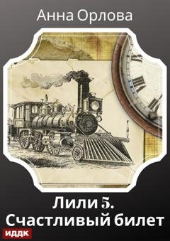 Обложка книги «Лили. Дело 5. Счастливый билет» — Анна Орлова
