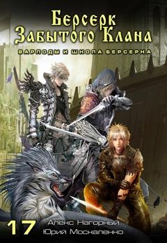 Обложка книги «Берсерк забытого клана. Варлоды и Школа Берсерка» — Юрий Москаленко