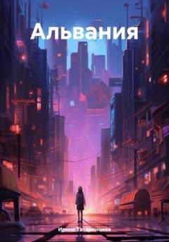 Обложка книги «Альвания» — Ирина Татаринцева