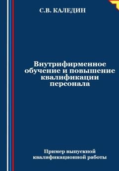 Обложка книги «Внутрифирменное обучение и повышение квалификации персонала» — Сергей Каледин