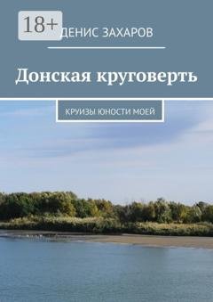 Обложка книги «Донская круговерть. Круизы юности моей» — Денис Захаров