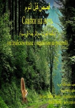 Обложка книги «قصص ما قبل النوم" ،"الغرابان الخاسران / Сказки на ночь: 1. Две проигравшие вороны» — Хабиб Эскейф