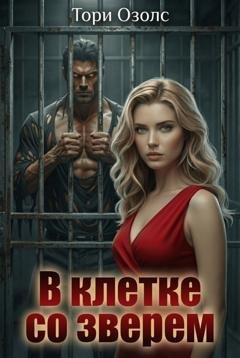 Обложка книги «В клетке со зверем» — Тори Озолс