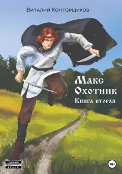 Обложка книги «Макс Охотник. Книга вторая» — Виталий Конторщиков