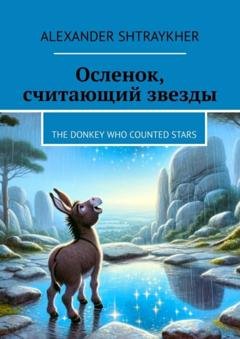 Обложка книги «Осленок, считающий звезды. The Donkey Who Counted Stars» — Alexander Shtraykher