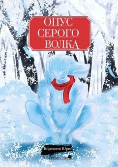 Обложка книги «Опус Серого Волка» — Юрий Кирсанов