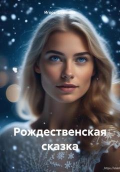 Обложка книги «Рождественская сказка» — Игорь Шевченко