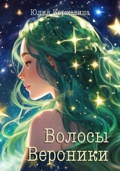 Обложка книги «Волосы Вероники» — Юлия Коржавина