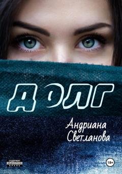 Обложка книги «Долг» — Андриана Светланова