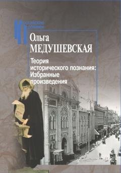 Обложка книги «Теория исторического познания. Избранные произведения» — Ольга Медушевская