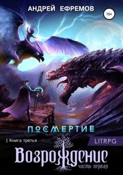 Обложка книги «Посмертие-3. Возрождение. Часть первая» — Андрей Ефремов