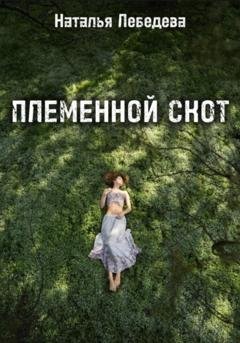 Обложка книги «Племенной скот» — Наталья Лебедева