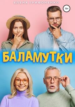 Обложка книги «Баламутки» — Елена Трифоненко