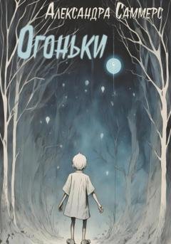Обложка книги «Огоньки» — Александра Саммерс