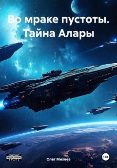 Обложка книги «Во мраке пустоты. Тайна Алары» — Олег Михеев