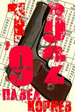 Обложка книги «10'92» — Павел Корнев
