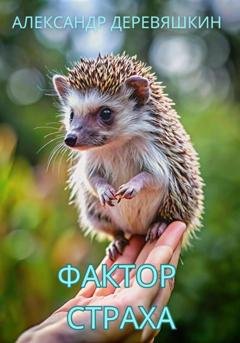 Обложка книги «Фактор страха» — Александр Деревяшкин