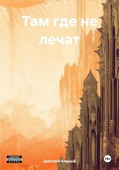 Обложка книги «Там где не лечат» — Дмитрий Бедный