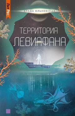 Обложка книги «Территория Левиафана» — Влада Ольховская