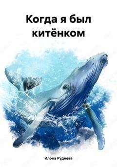 Обложка книги «Когда я был китёнком» — Илона Руднева