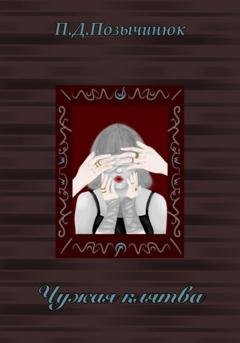 Обложка книги «Чужая клятва» — Полина Дмитриевна Позычинюк