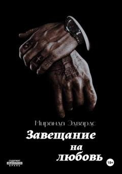 Обложка книги «Завещание на любовь» — Миранда Эдвардс