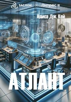 Обложка книги «Атлант» — Алиса Дж. Кей