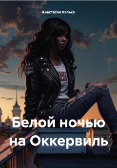 Обложка книги «Белой ночью на Оккервиль» — Анастасия Александровна Калько