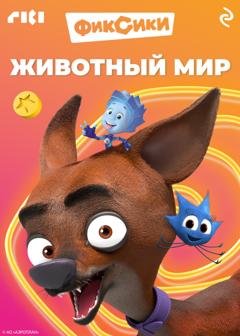 Обложка книги «Фиксики. Животный мир» — Коллектив авторов