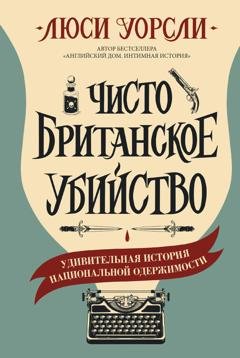 Обложка книги «Чисто британское убийство. Удивительная история национальной одержимости» — Люси Уорсли