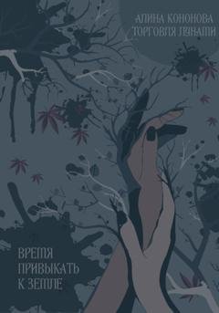 Обложка книги «Время привыкать к земле» — Алина Кононова